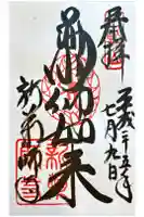 新薬師寺の御朱印