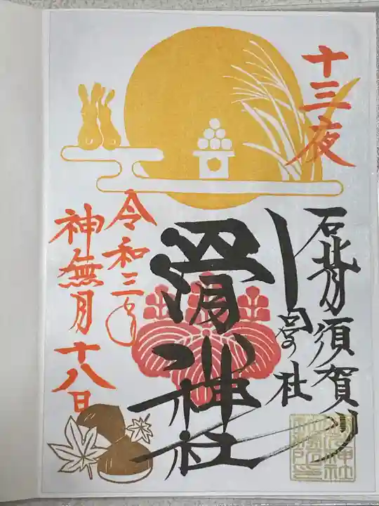 滑川神社 - 仕事と子どもの守り神の御朱印