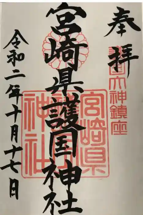 宮崎縣護國神社の御朱印