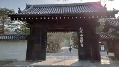 南禅寺の山門・神門