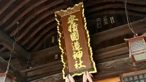 安積國造神社(福島県)