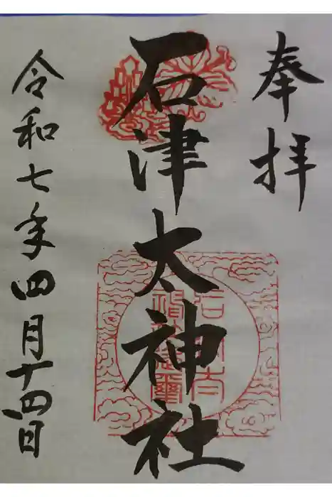 石津太神社の御朱印