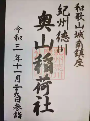 奥山稲荷社の御朱印 2021年11月