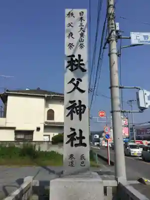 秩父神社のその他建物