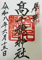 高千穂神社の御朱印