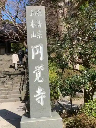 円覚寺のその他建物