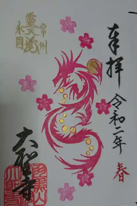 大聖寺(土浦大師不動尊)の御朱印