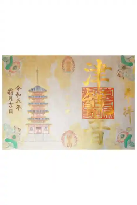 津観音の御朱印