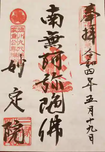 増上寺塔頭 妙定院の御朱印 2022年05月