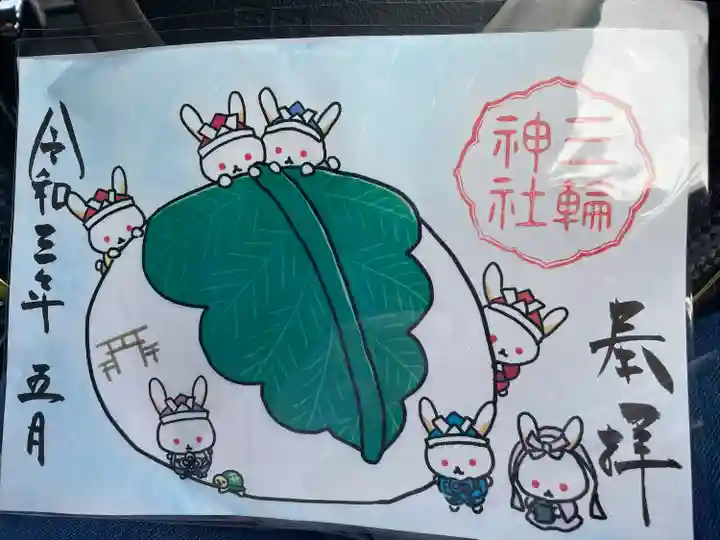 三輪神社の御朱印