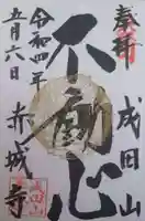 赤城大教会赤城寺(群馬県)