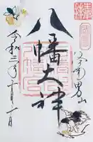 石清水八幡宮の御朱印