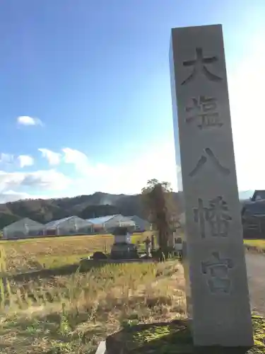 大塩八幡宮の建物その他