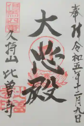 比曽寺の御朱印