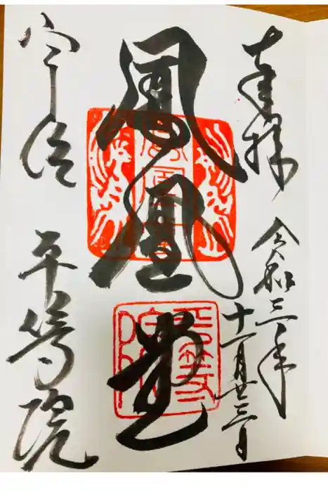 平等院の御朱印