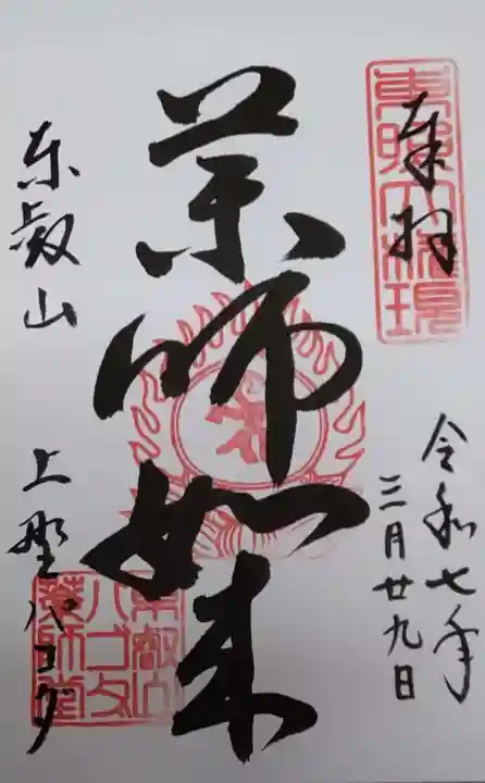 相国寺(相国承天禅寺)の御朱印