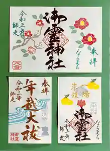 御霊神社の御朱印 2021年12月01日(水)〜(2021年11月26日(金) 09時10分56秒投稿)