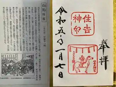 白馬(あおうま)神事　1月7日