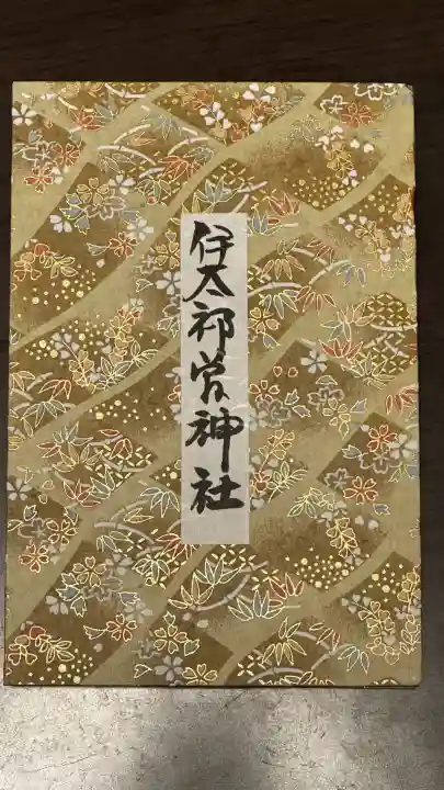 伊太祁曽神社(和歌山県)