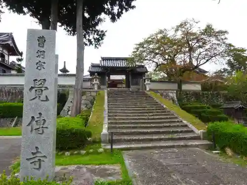 覚伝寺(滋賀県)