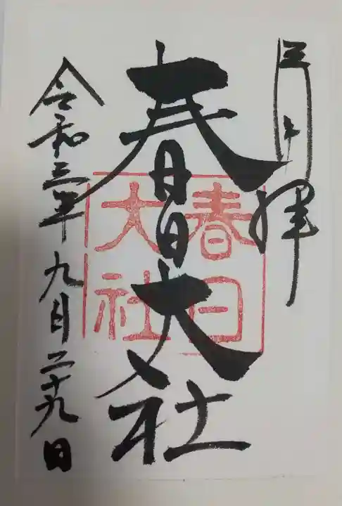 春日大社の御朱印