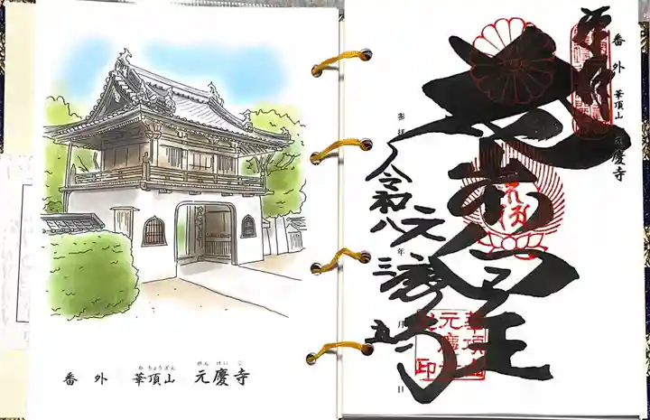 元慶寺(京都府)