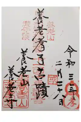 養老寺の御朱印