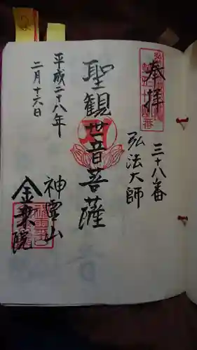 金乗院(目白不動尊)の御朱印