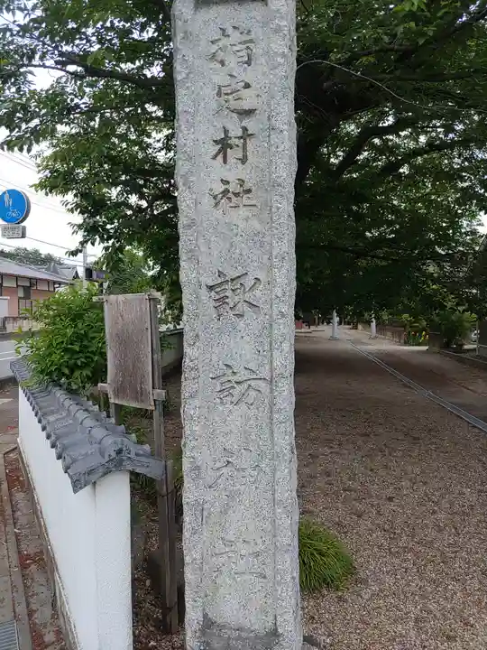 諏訪神社(群馬県)