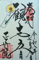 正寿院の御朱印