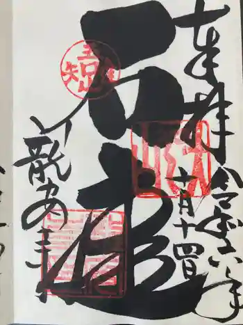 龍安寺の御朱印帳