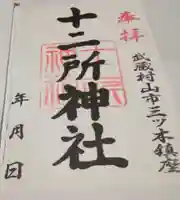 十二所神社の御朱印