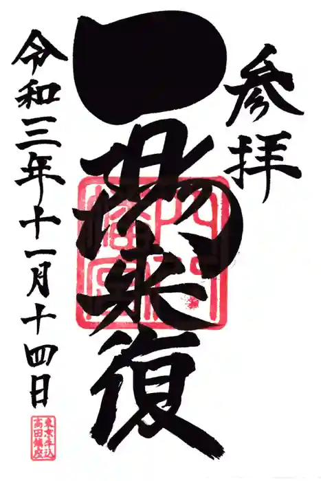 穴八幡宮の御朱印