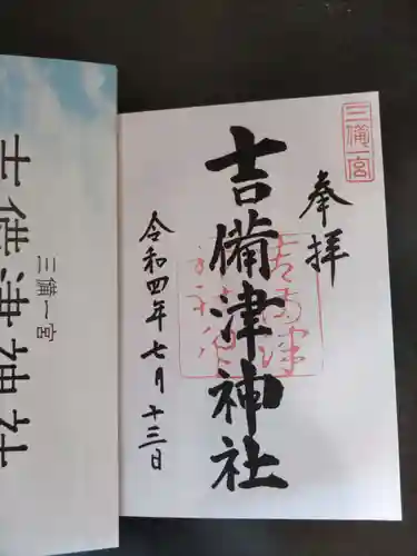 吉備津神社の御朱印