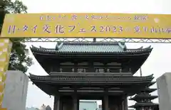 覚王山 日泰寺の山門