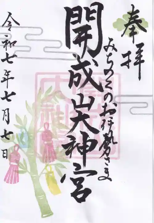 開成山大神宮の御朱印