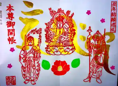 本尊御開帳を記念した、丑年結縁巡礼の見開き御朱印です。