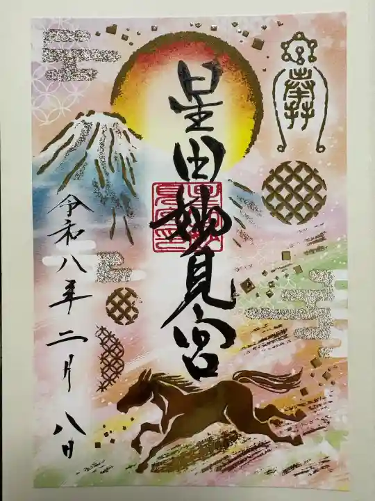 星田妙見宮の御朱印