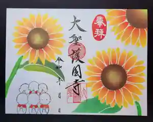 大聖護国寺の御朱印 2025年07月01日(火)〜(2025年07月12日(土) 10時09分03秒投稿)