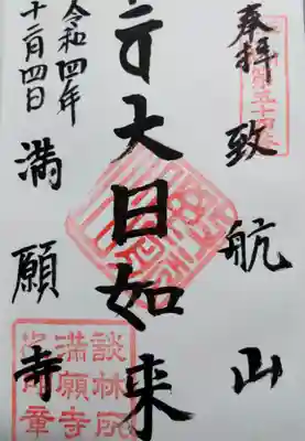 満願寺の御朱印