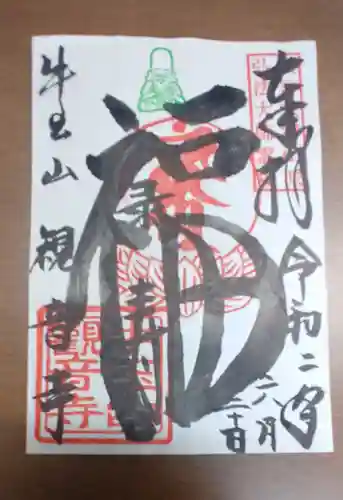 牛玉山観音寺の御朱印