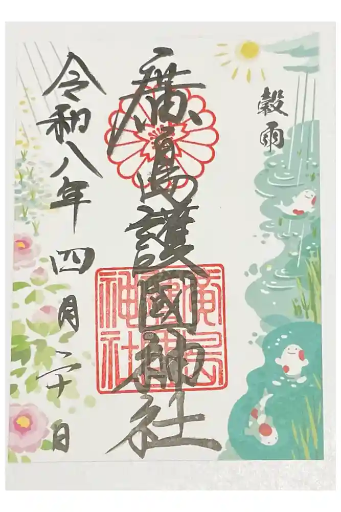 廣島護國神社の御朱印