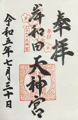 岸和田天神宮の御朱印