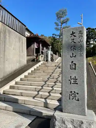 大久保山 自性院のその他建物