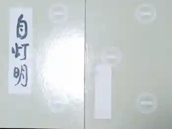 一畑薬師の御朱印帳