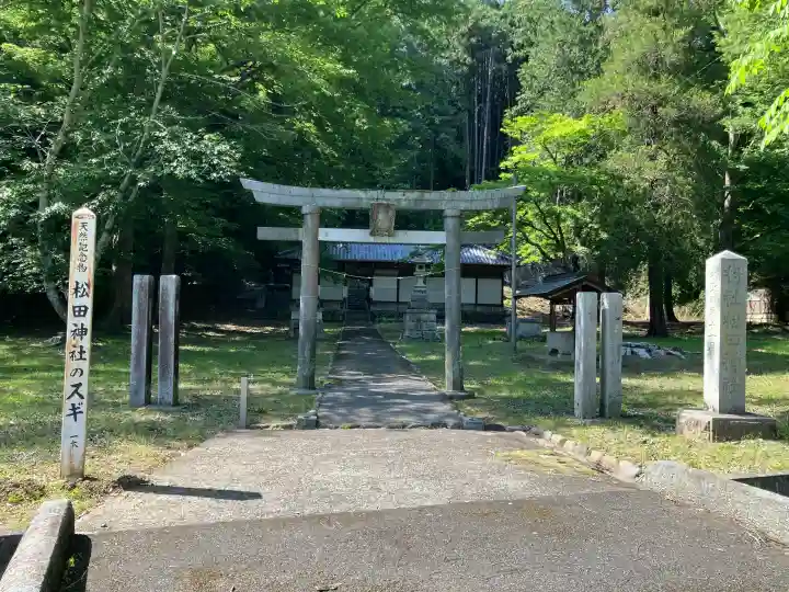 松田神社の{uncategorized: "未分類", other: "その他", undefined: "問題あり", building: "その他建物", grave: "お墓", sacred_gate: "鳥居", guardian: "狛犬", statue: "像", buddha: "仏像", history: "歴史", nature: "自然", garden: "庭園", animal: "動物", pagoda: "塔", temizu: "手水舎", mountain_gate: "山門・神門", sanctuary: "本殿・本堂", subordinate: "末社・摂社", art: "芸術", scenery: "景色", jizo: "地蔵", ema: "絵馬", goshuin: "御朱印", omikuji: "おみくじ", items: "授与品その他", amulet: "お守り", goshuincho: "御朱印帳", eats: "食事", festival: "お祭り", votive_dance: "神楽", shichigosan: "七五三参", wedding: "結婚式", experience: "体験その他", initially: "初詣", around: "周辺", anti_infection: "感染症対策"}
