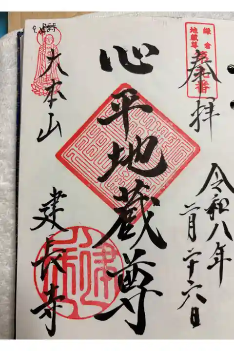 建長寺 鎌倉二十四地蔵霊場9番