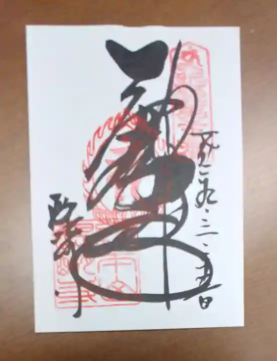 醍醐寺の御朱印