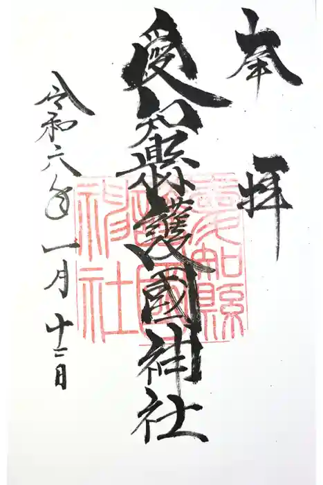 愛知縣護國神社の御朱印