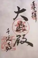 千光寺の御朱印